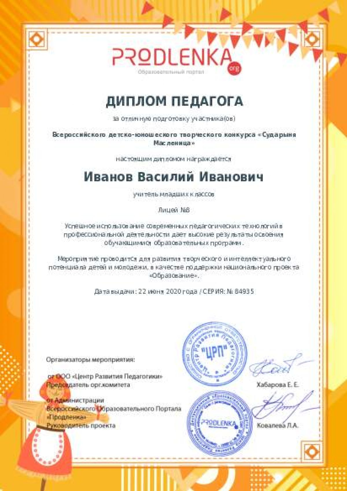 Диплом педагога