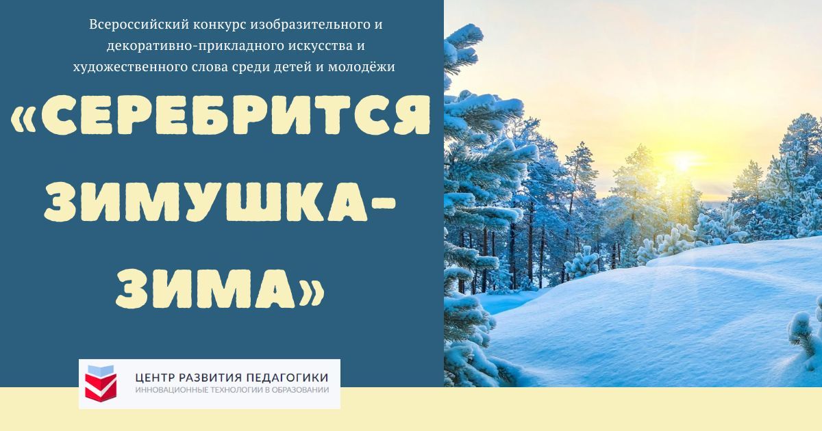 Всероссийский конкурс изобразительного и декоративно-прикладного искусства и художественного слова среди детей и молодёжи «Серебрится зимушка-зима»