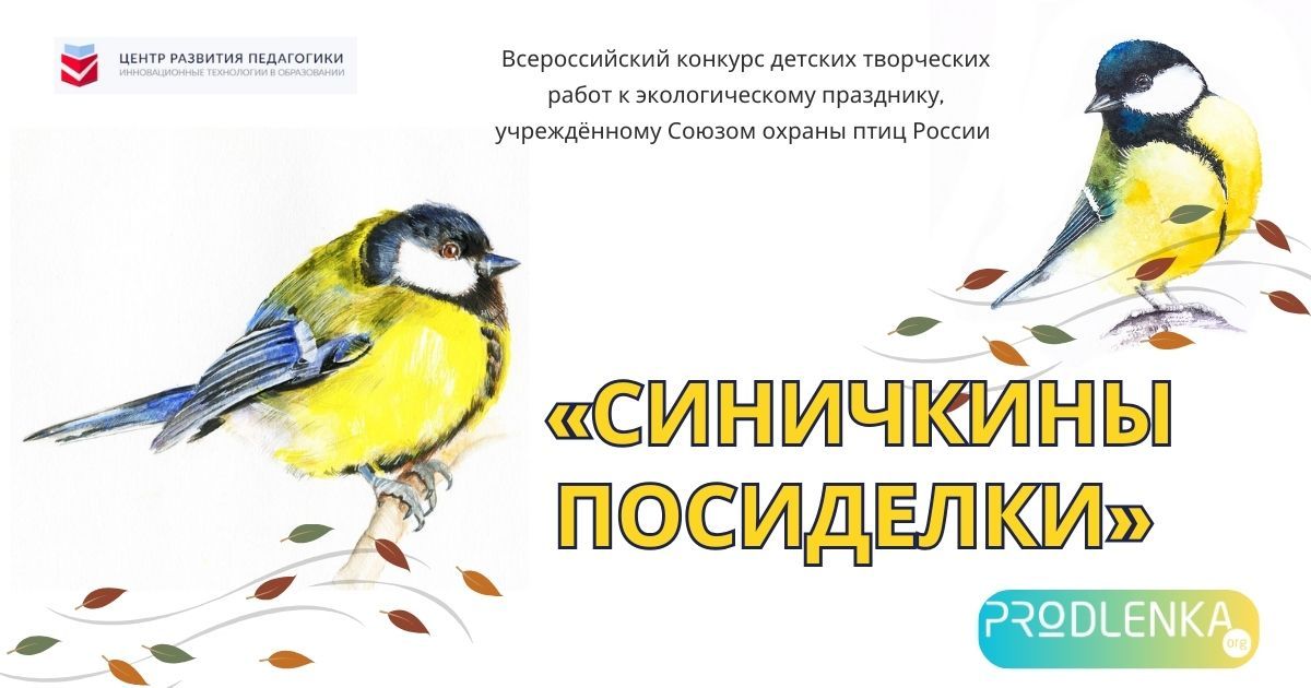 Всероссийский конкурс детских творческих работ к экологическому празднику, учреждённому Союзом охраны птиц России «Синичкины посиделки»