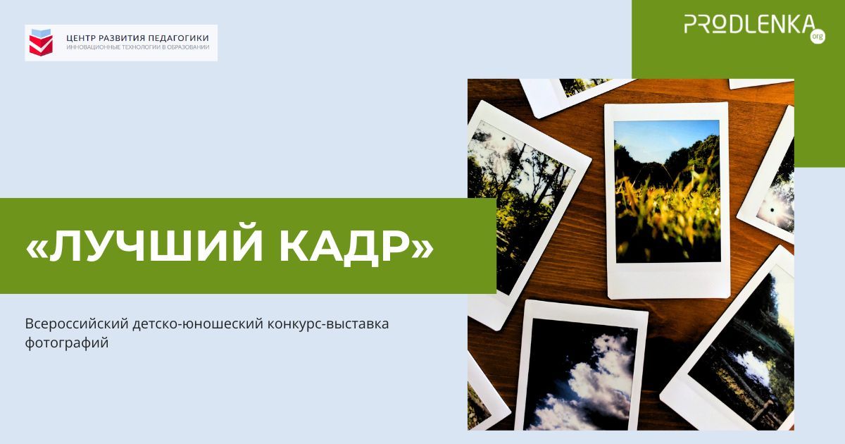 Всероссийский детско-юношеский конкурс-выставка фотографий «Лучший кадр»