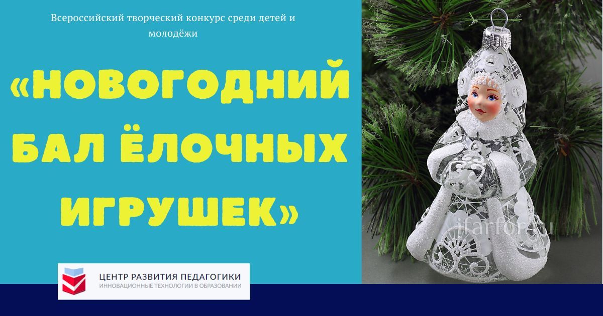 Всероссийский конкурс творческих работ среди детей и молодёжи «Новогодний бал ёлочных игрушек»