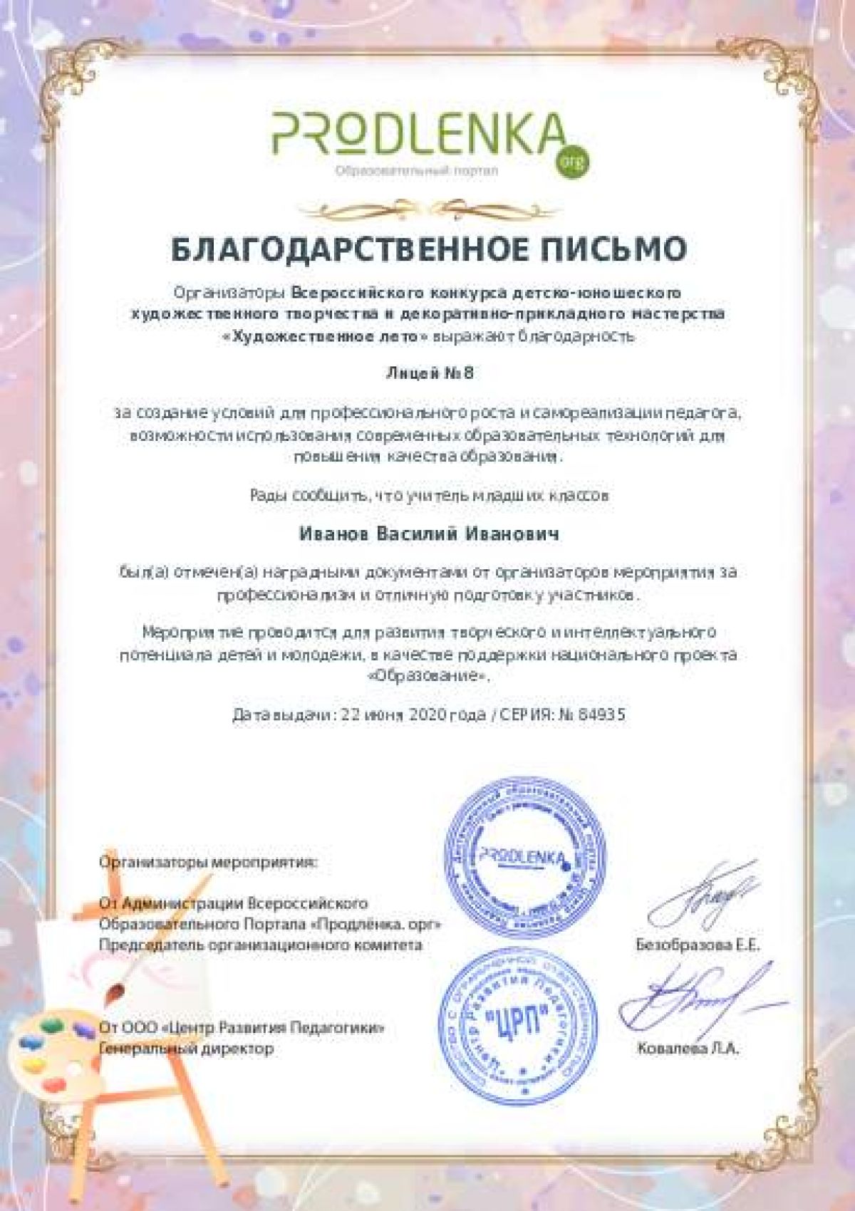 Благодарственное письмо для образовательного 
            учреждения - при оформлении 15 и более работ на конкурс
