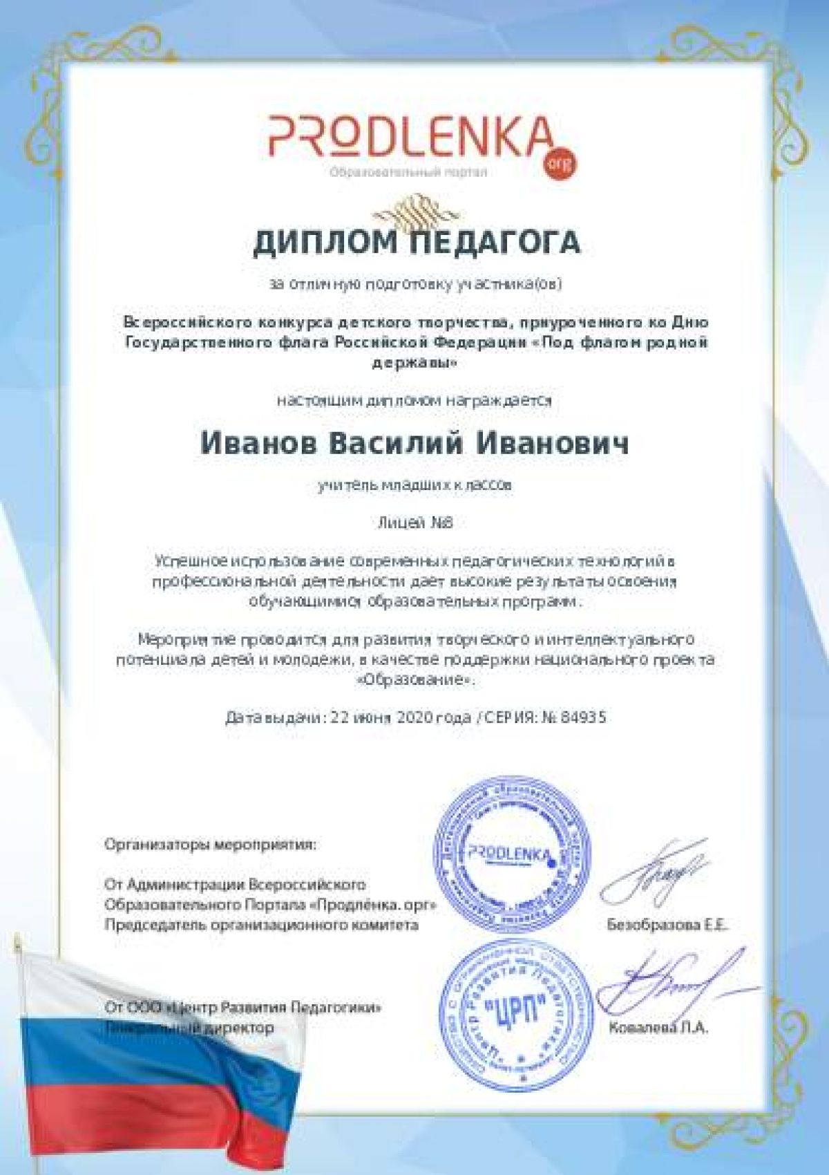 Диплом педагога