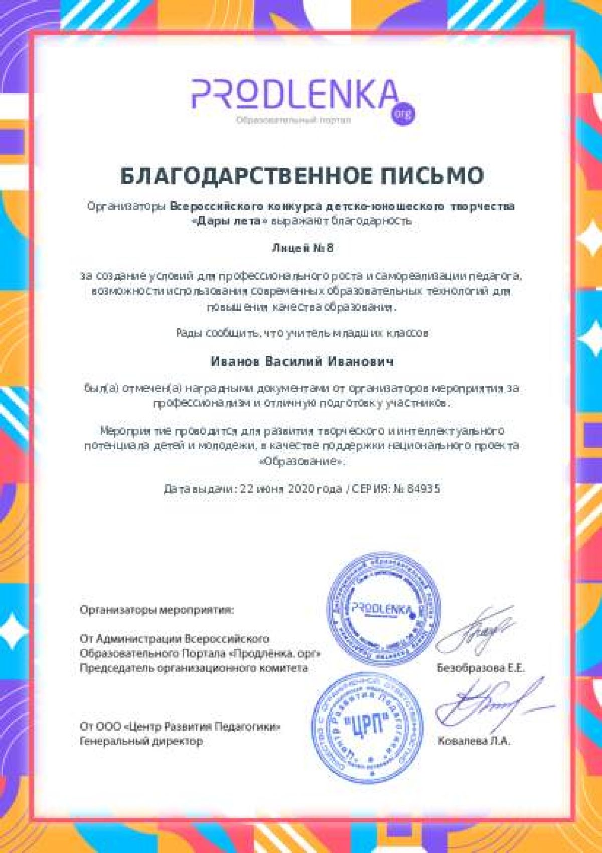 Благодарственное письмо для образовательного 
            учреждения - при оформлении 15 и более работ на конкурс