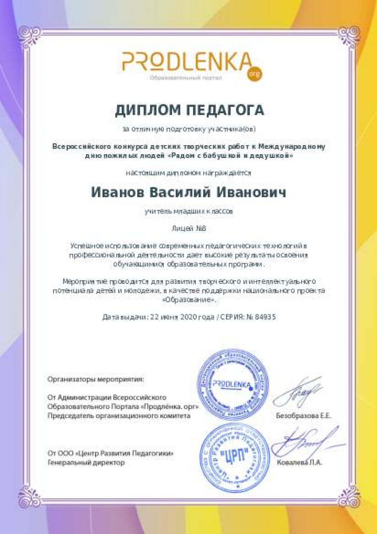 Диплом педагога