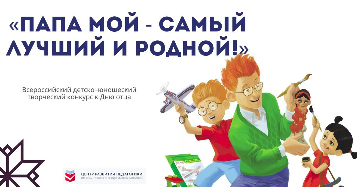 Всероссийский детско-юношеский творческий конкурс к Дню отца «Папа мой - самый лучший и родной!»