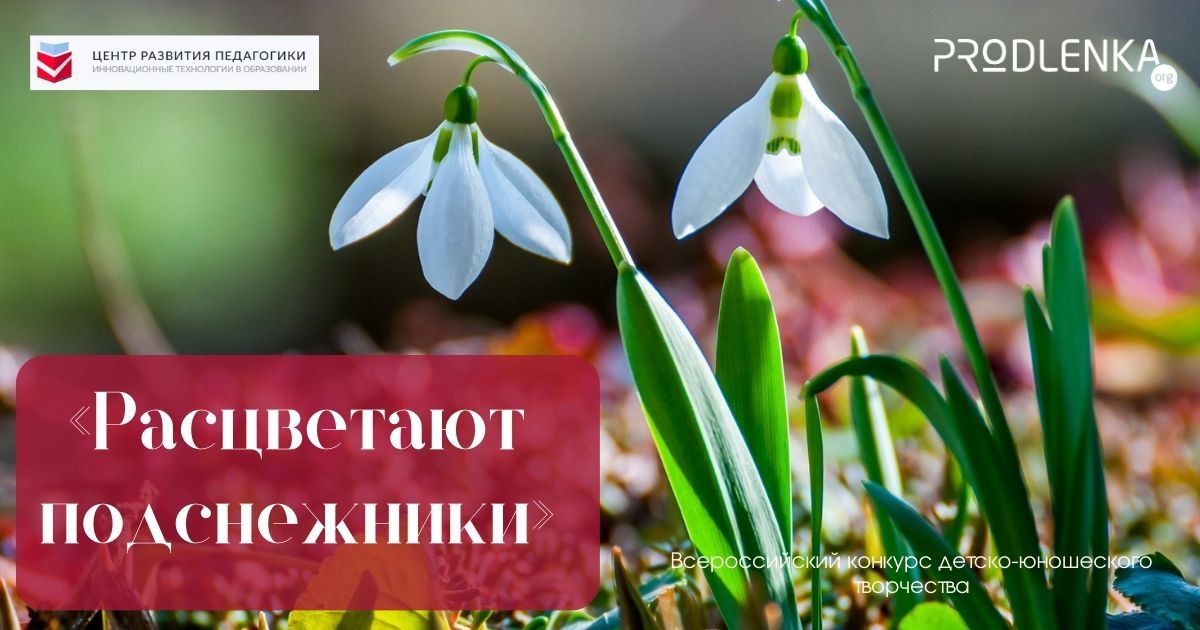 Всероссийский конкурс детско-юношеского творчества «Расцветают подснежники»