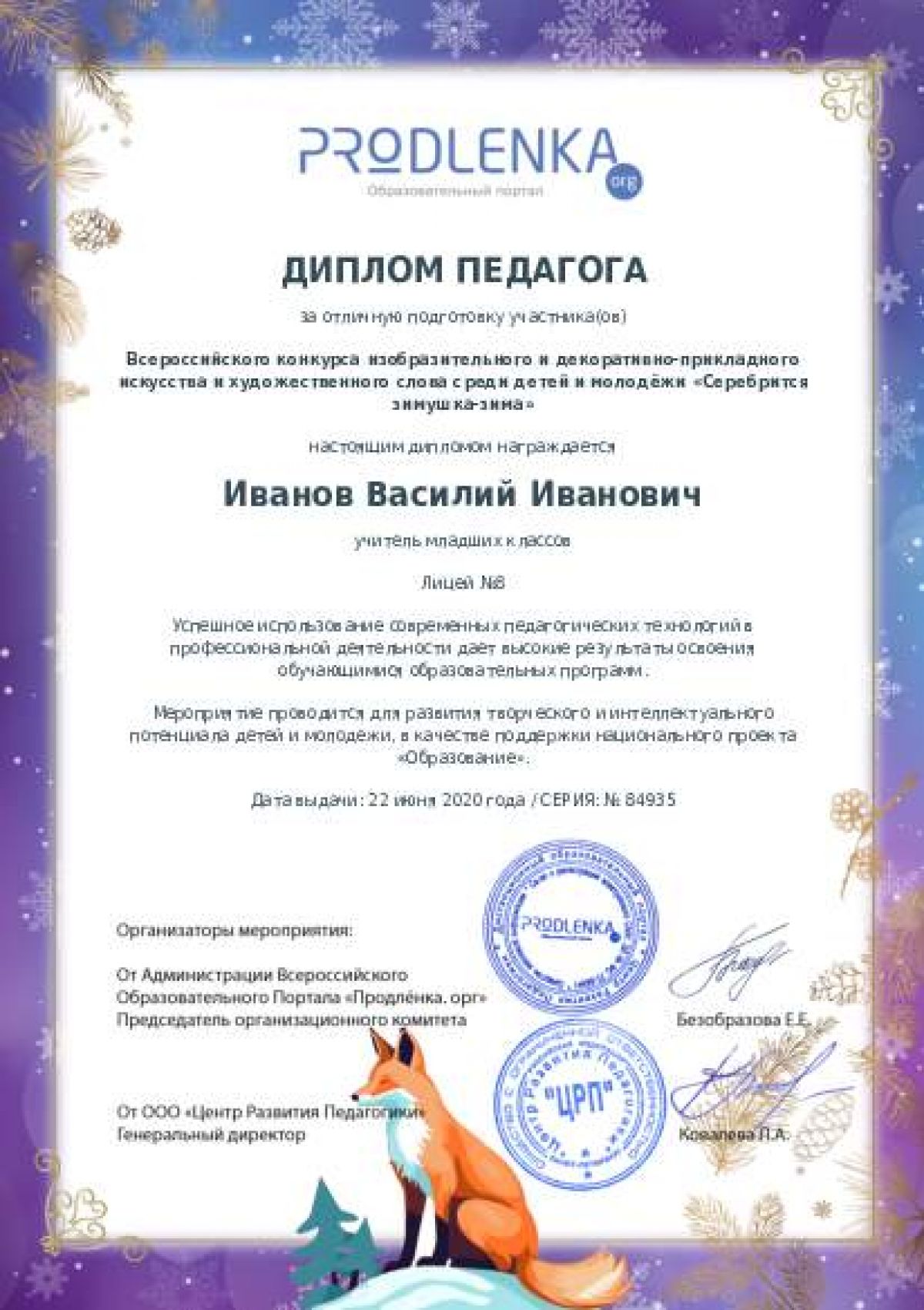 Диплом педагога