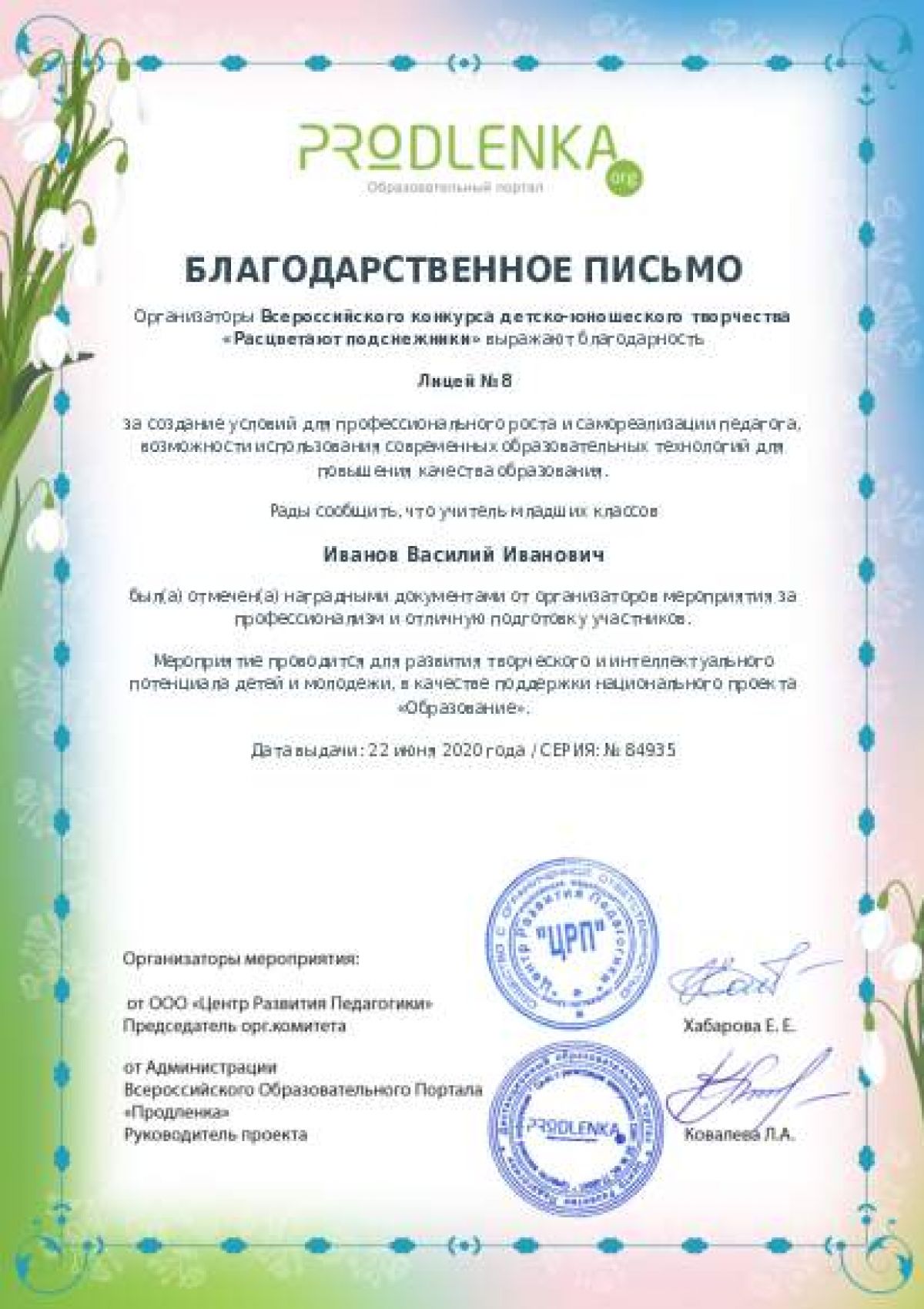 Благодарственное письмо для образовательного 
            учреждения - при оформлении 15 и более работ на конкурс