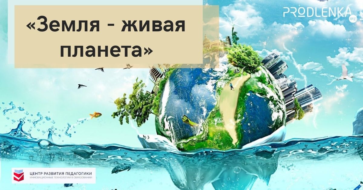 Всероссийский образовательный детско-юношеский экологический конкурс «Земля - живая планета»