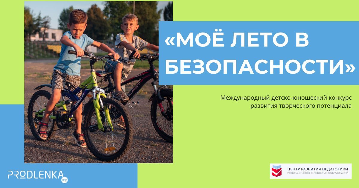 Международный детско-юношеский конкурс «Моё лето в безопасности»