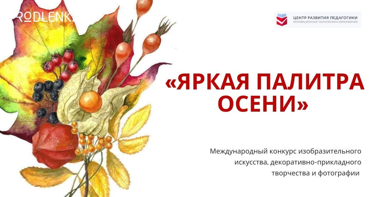 Международный детско-юношеский конкурс изобразительного искусства и фотографии «Яркая палитра осени»