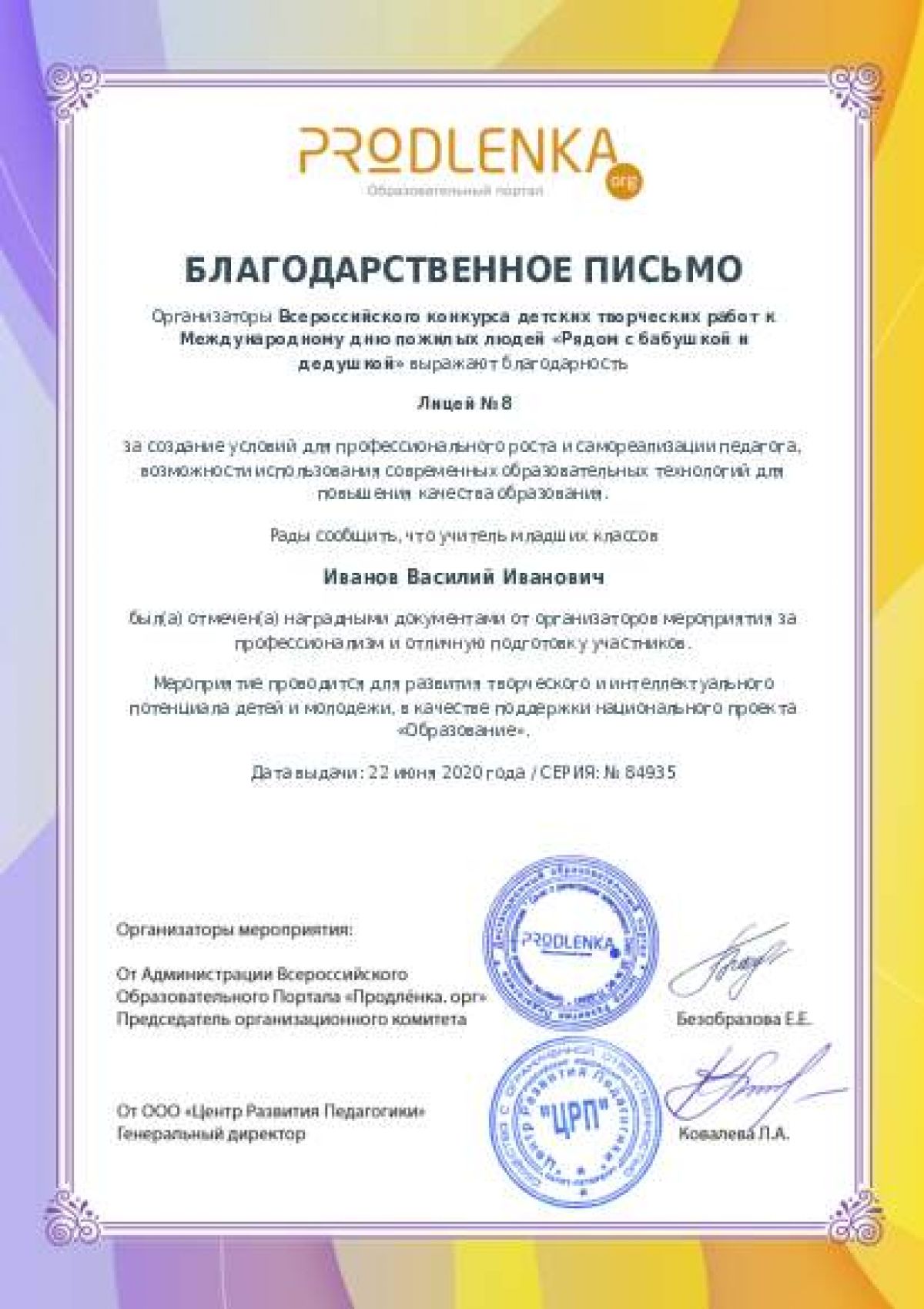 Благодарственное письмо для образовательного 
            учреждения - при оформлении 15 и более работ на конкурс