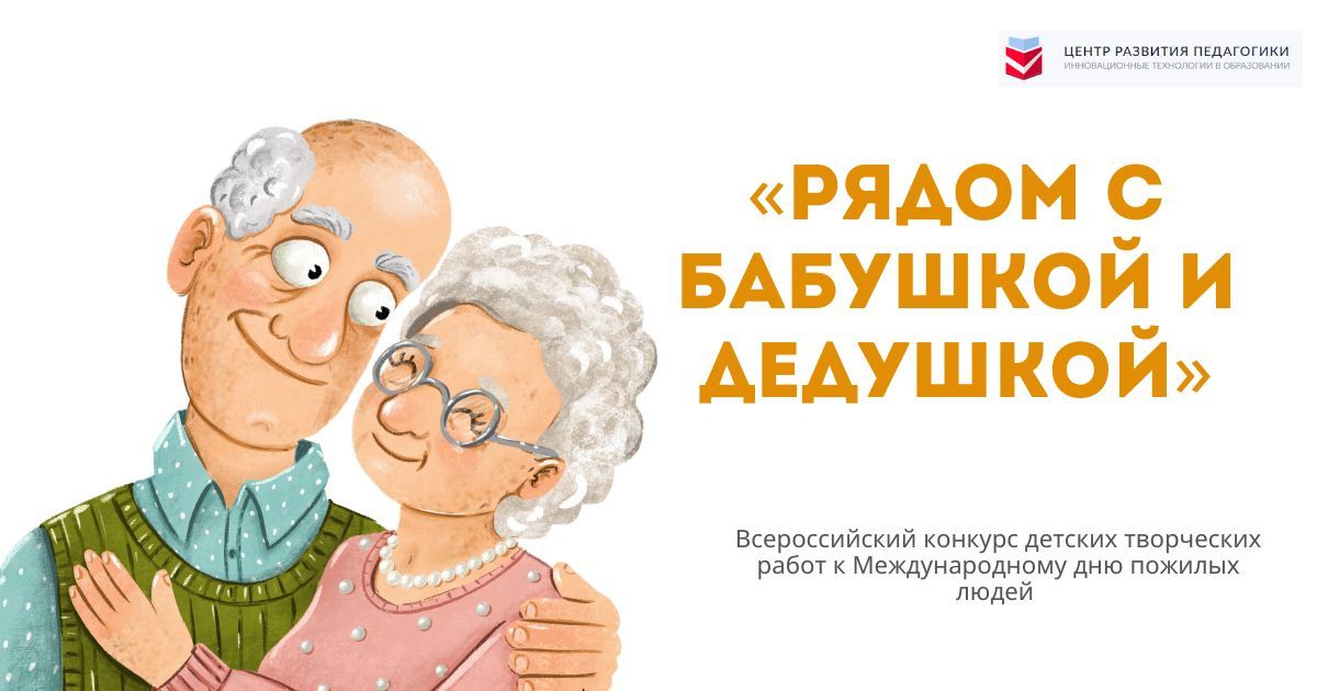 Всероссийский конкурс детских творческих работ к Международному дню пожилых людей «Рядом с бабушкой и дедушкой»