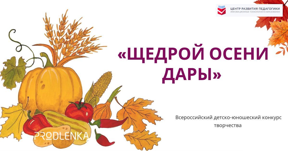 Всероссийский конкурс детско-юношеской художественной и декоративно-прикладной деятельности, фотографии «Щедрой осени дары»