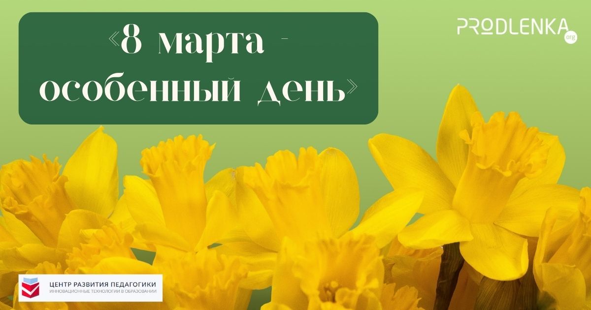 Всероссийский детско-юношеский конкурс творчества, посвящённый Международному женскому дню «8 марта - особенный день»