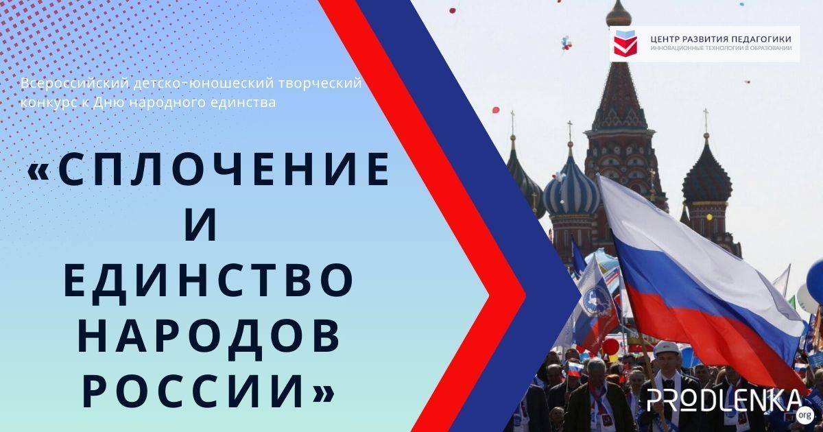 Всероссийский детско-юношеский творческий конкурс к Дню народного единства «Сплочение и единство народов России»