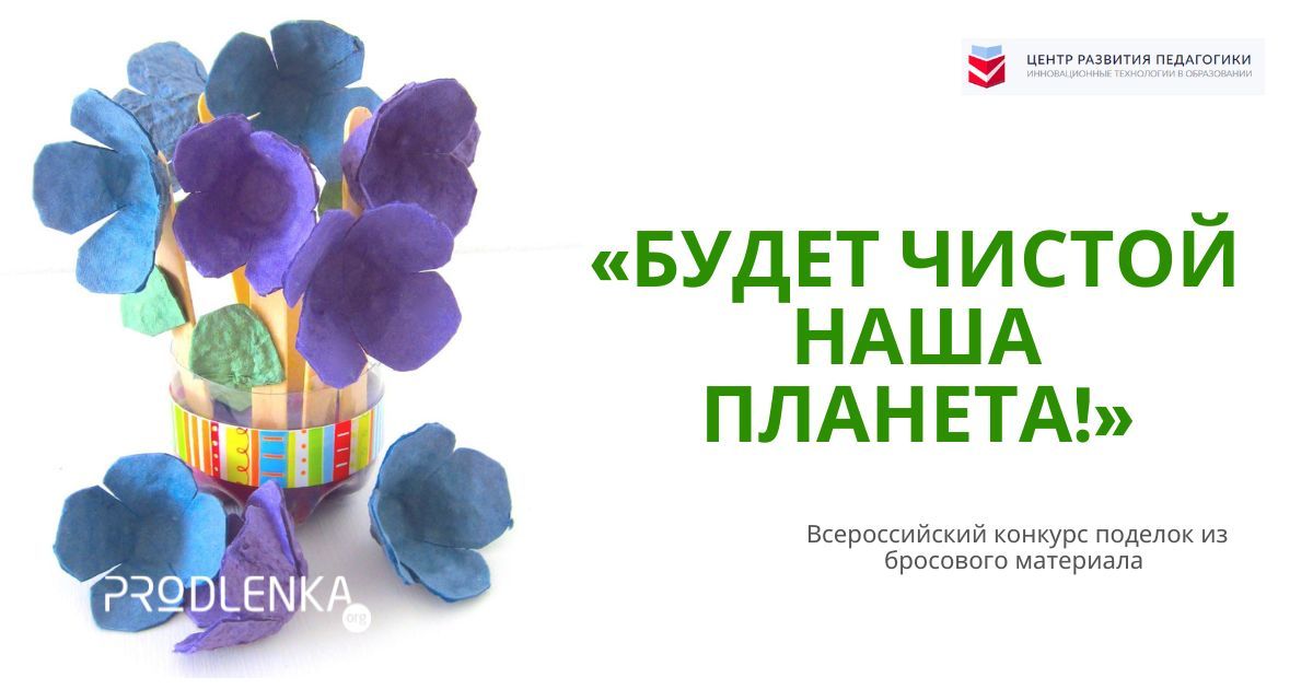Всероссийский конкурс детско-юношеских тематических работ из бросового материала «Будет чистой наша планета!»