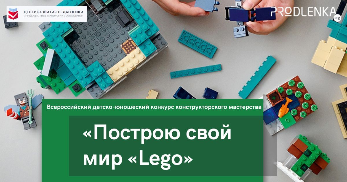 Всероссийский детско-юношеский конкурс конструкторского мастерства «Построю свой мир «Lego»