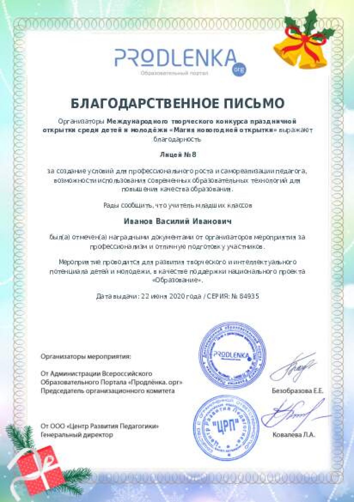 Благодарственное письмо для образовательного 
            учреждения - при оформлении 15 и более работ на конкурс