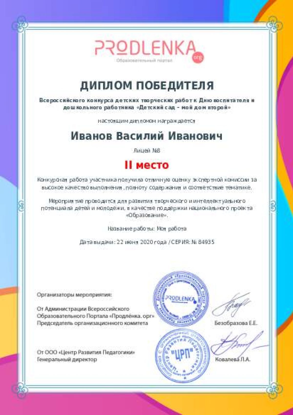 Диплом победителя