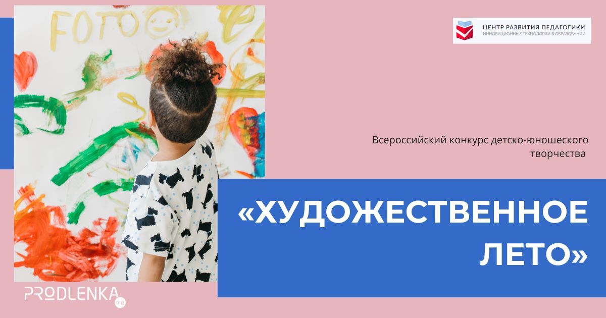 Всероссийский конкурс детско-юношеского художественного творчества и декоративно-прикладного мастерства «Художественное лето»