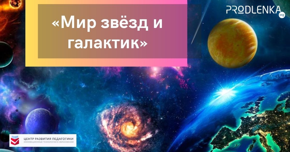 Международный творческий конкурс для детей и молодежи, посвященный Дню авиации и космонавтики «Мир звёзд и галактик»