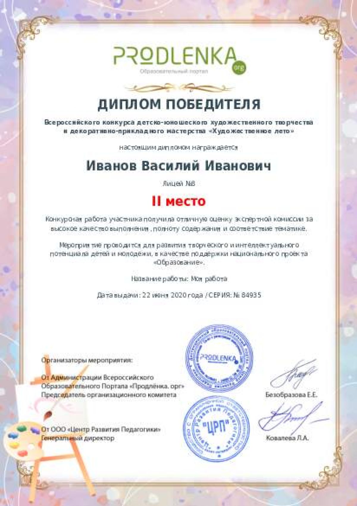 Диплом победителя