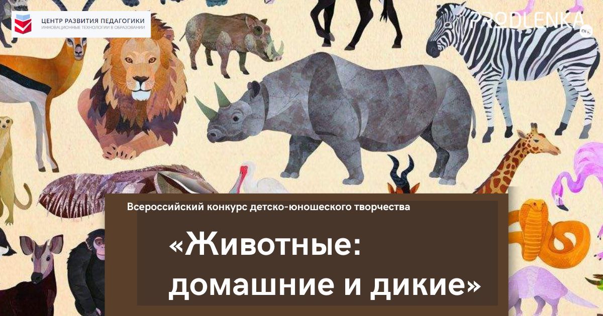 Всероссийский детско-юношеский конкурс творчества «Животные: домашние и дикие»