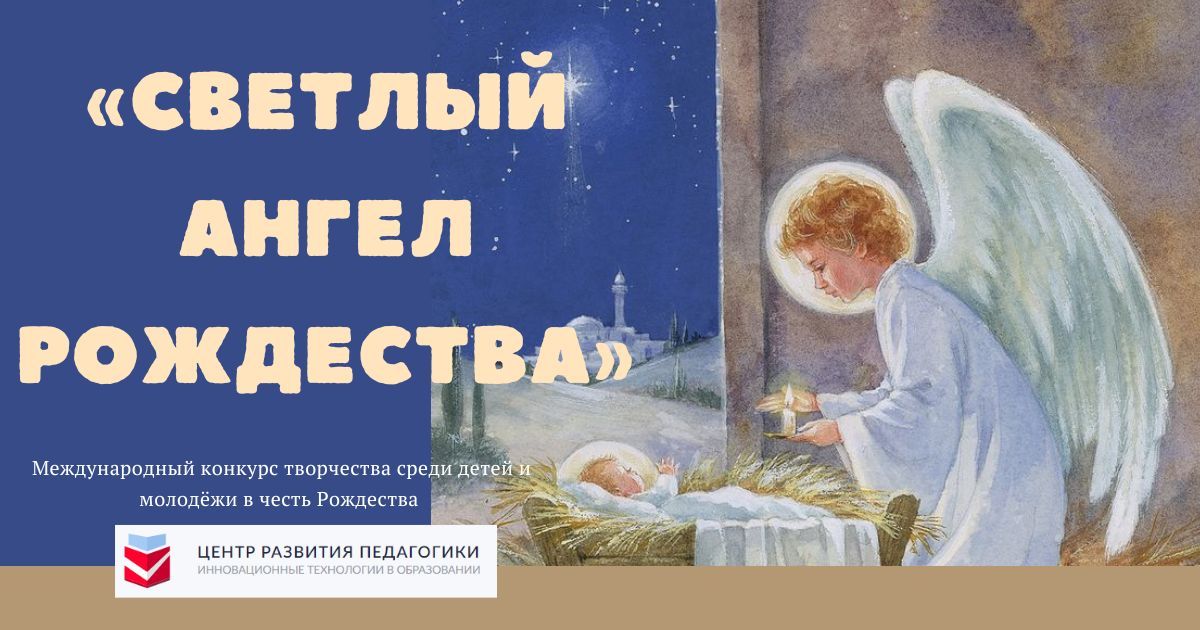Международный конкурс творчества среди детей и молодёжи в честь Рождества «Светлый ангел Рождества»