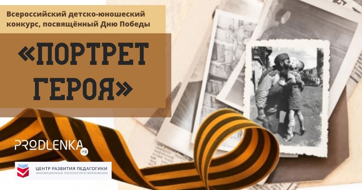 Всероссийский патриотический детско-юношеский конкурс, посвящённый Дню Победы «Портрет героя»