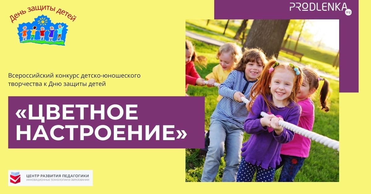 Всероссийский конкурс детско-юношеского творчества к Дню защиты детей «Цветное настроение»