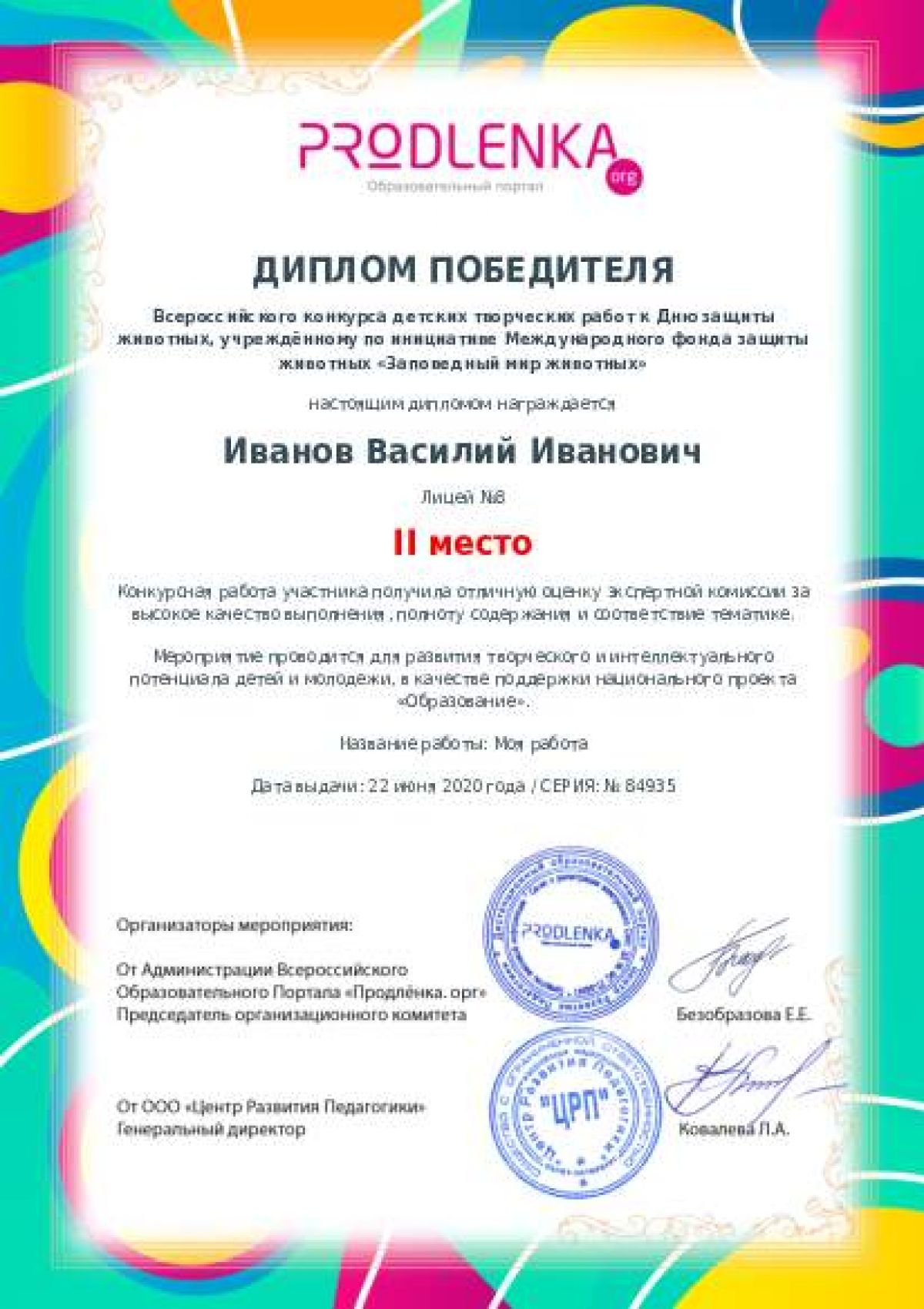 Диплом победителя