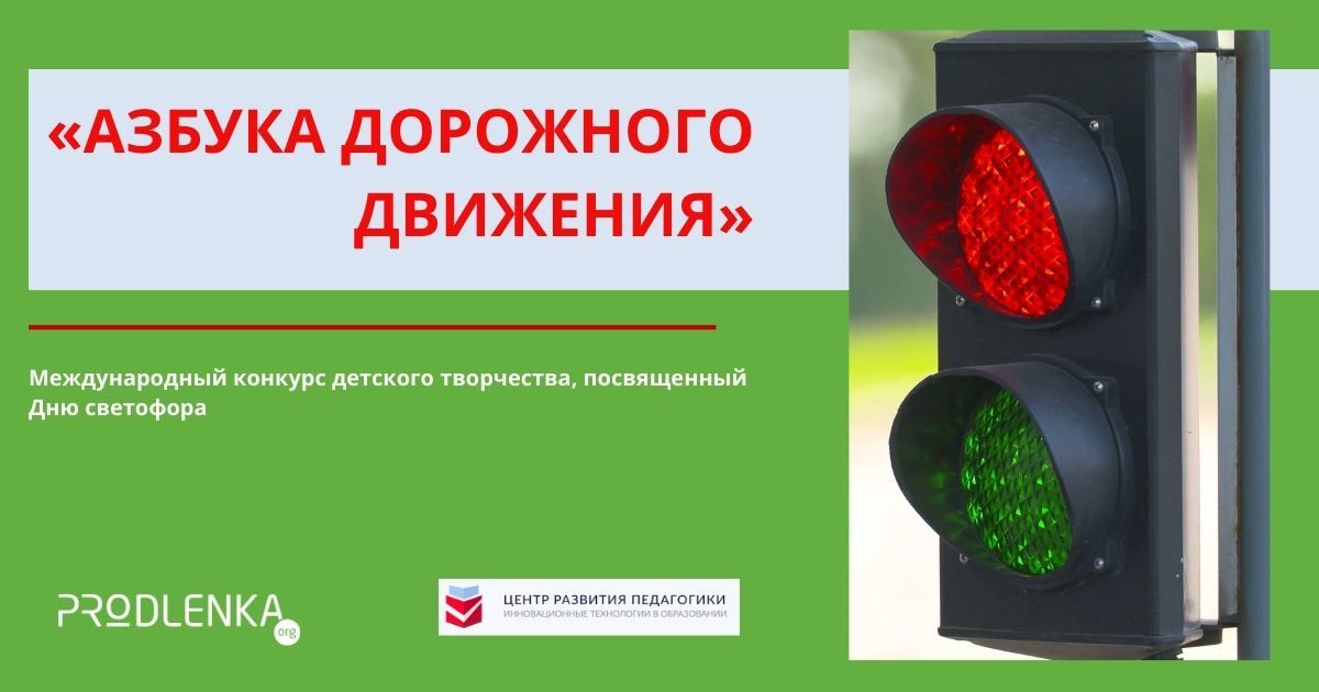 Международный конкурс детского творчества, посвященный Дню светофора «Азбука дорожного движения»