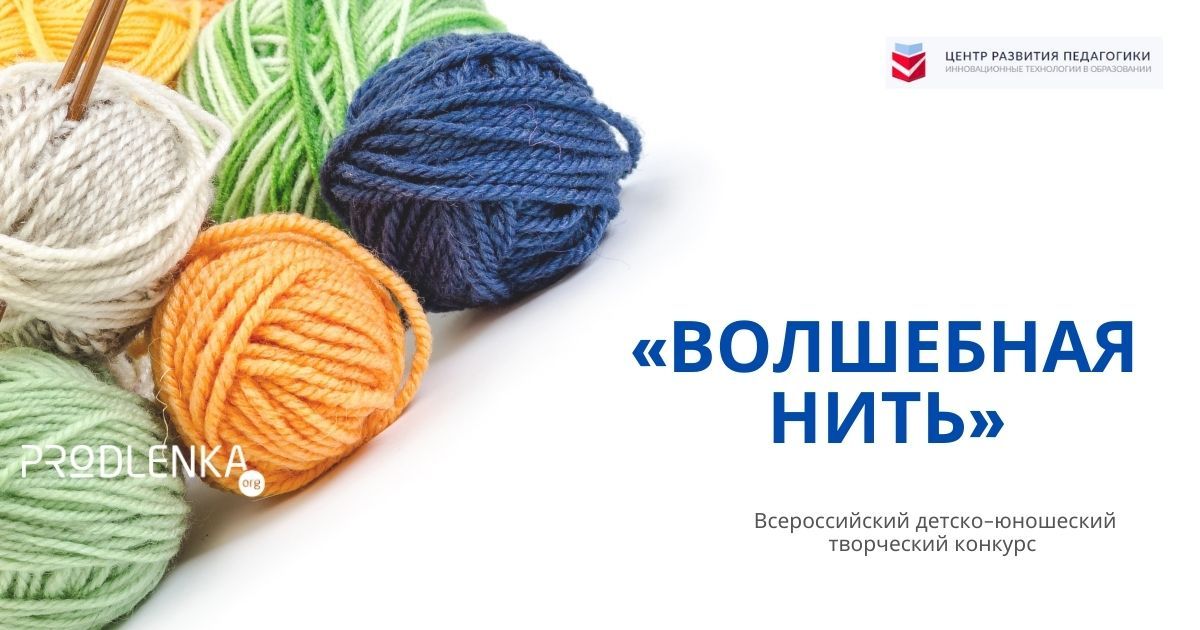 Всероссийский конкурс детско-юношеских творческих работ «Волшебная нить»