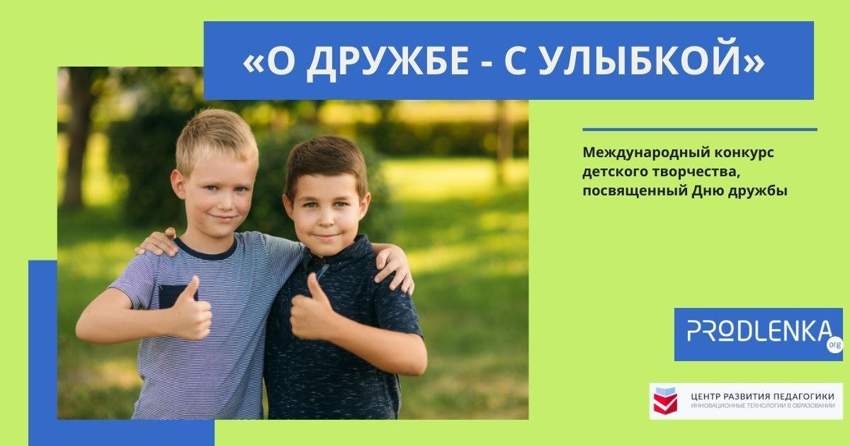 Международный конкурс детского творчества, посвященный Дню дружбы «О дружбе - с улыбкой»