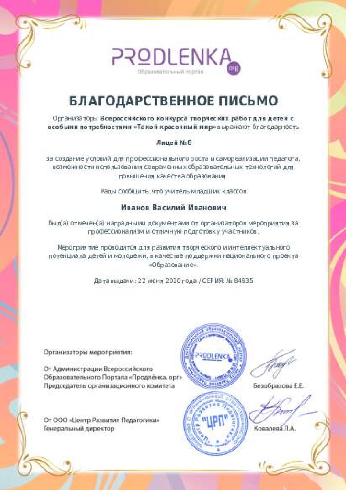 Благодарственное письмо для образовательного 
            учреждения - при оформлении 15 и более работ на конкурс