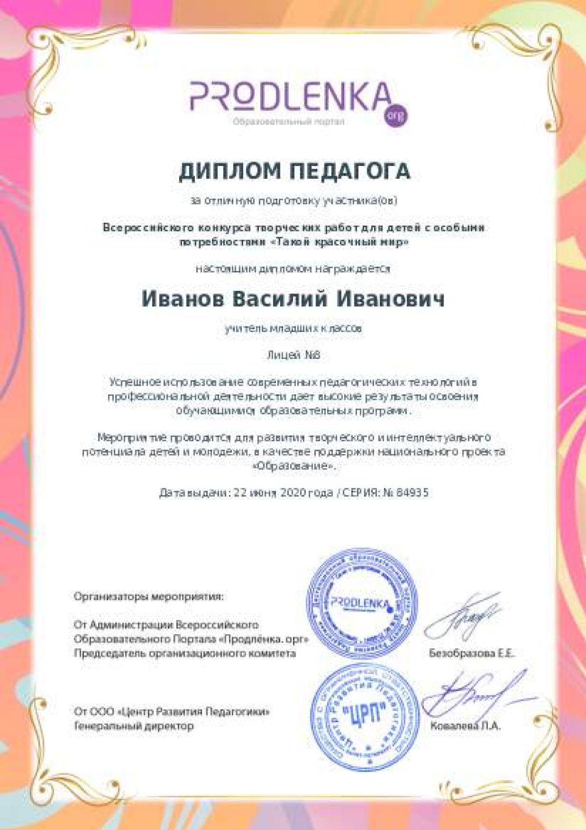 Диплом педагога