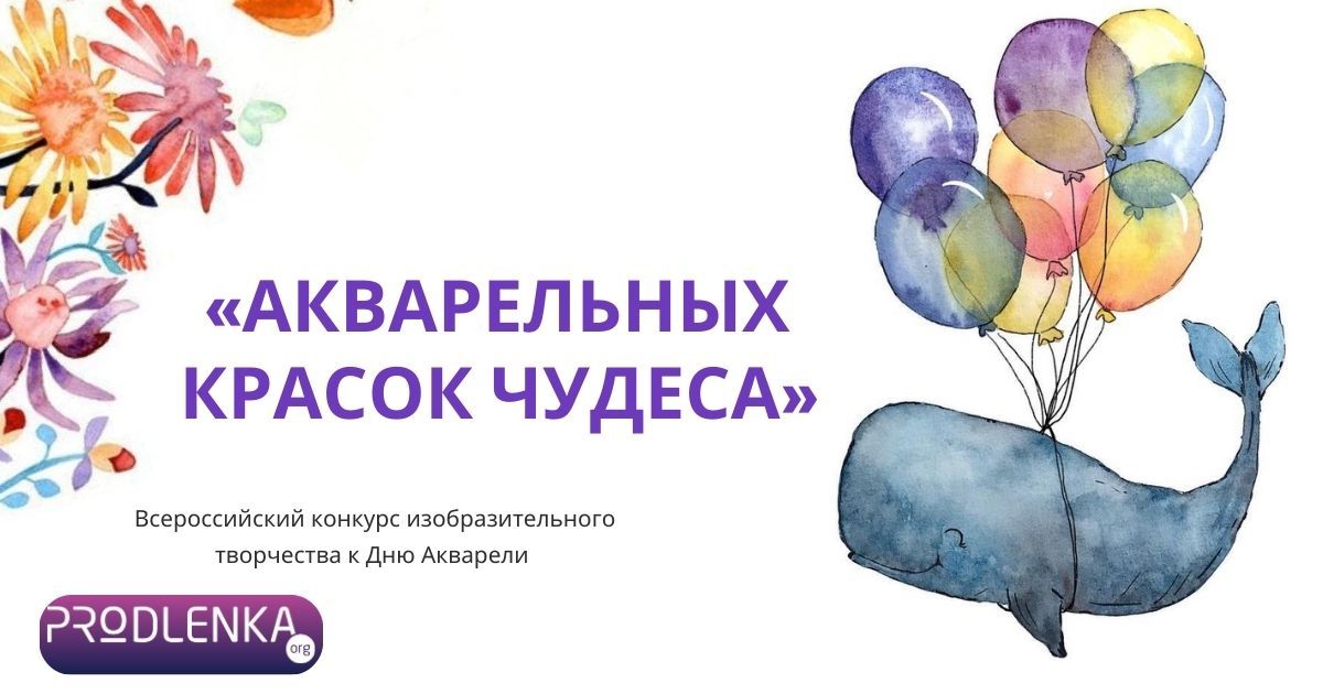 Всероссийский конкурс изобразительного творчества к Дню Акварели «Акварельных красок чудеса»