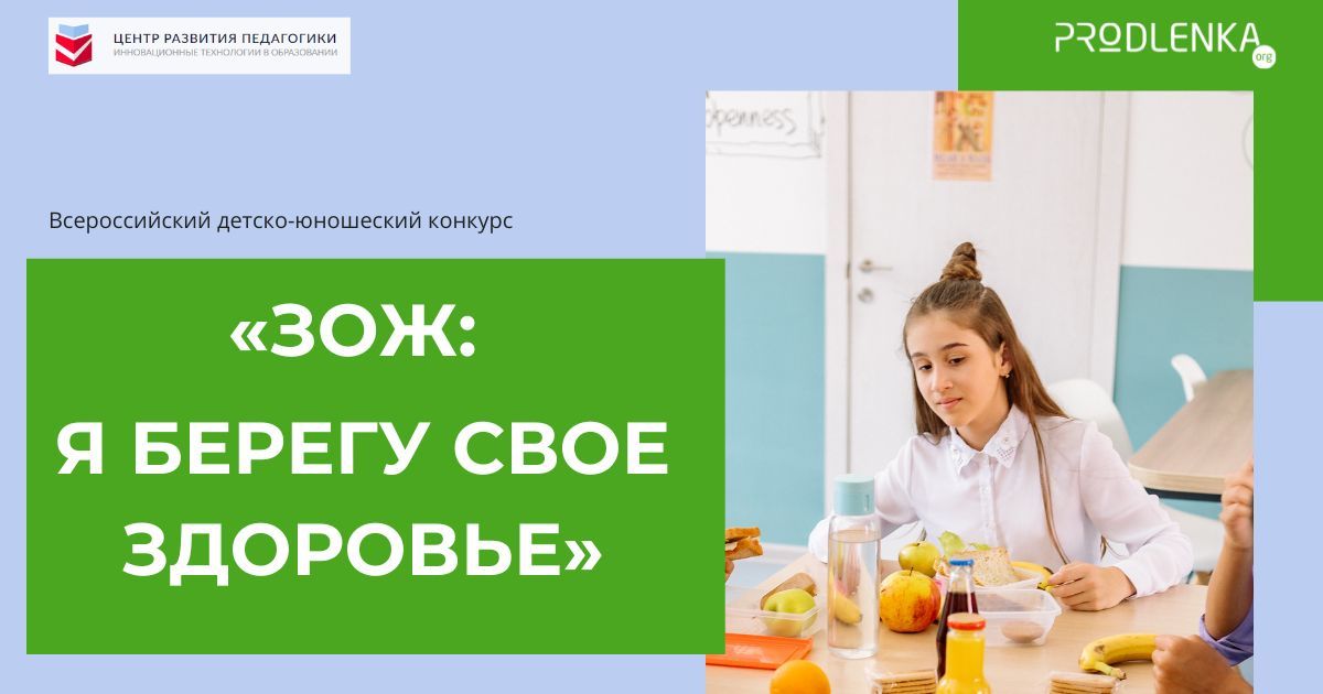 Всероссийский детско-юношеский конкурс «ЗОЖ: я берегу свое здоровье»