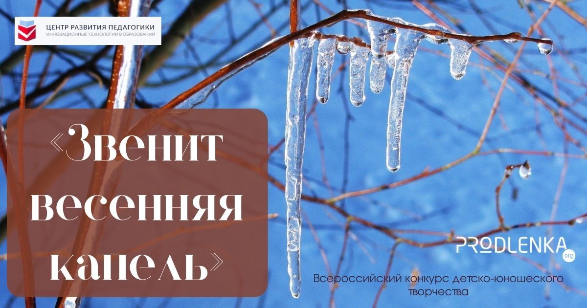 Всероссийский конкурс детско-юношеского творчества «Звенит весенняя капель»