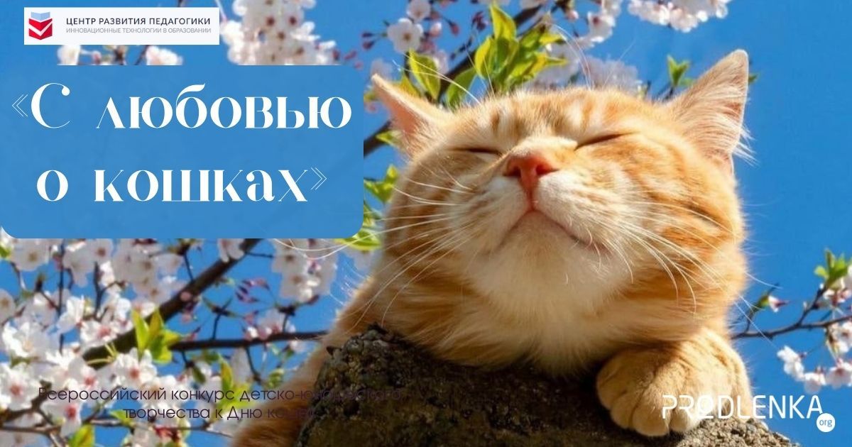Всероссийский конкурс детско-юношеского творчества к Дню кошек «С любовью о кошках»