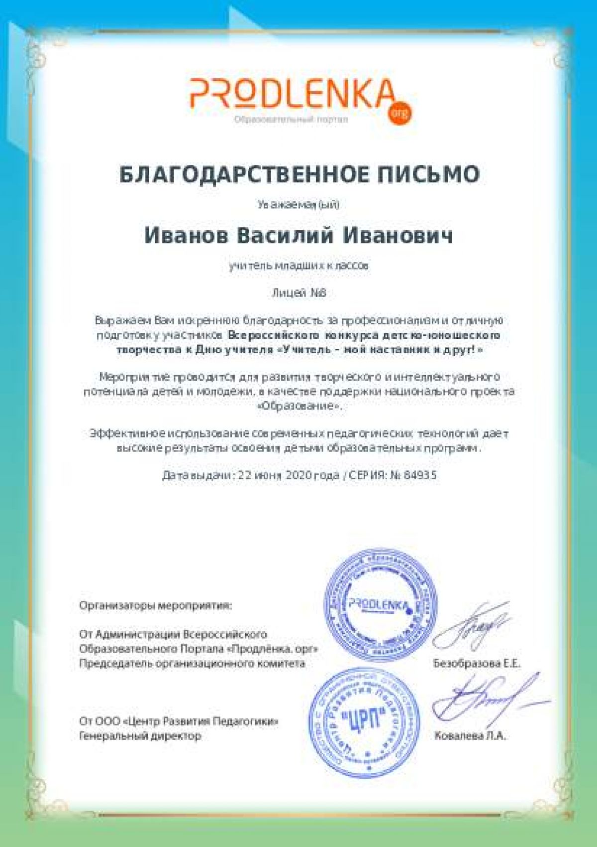 Благодарственное письмо педагогу - при оформлении 10 и более работ