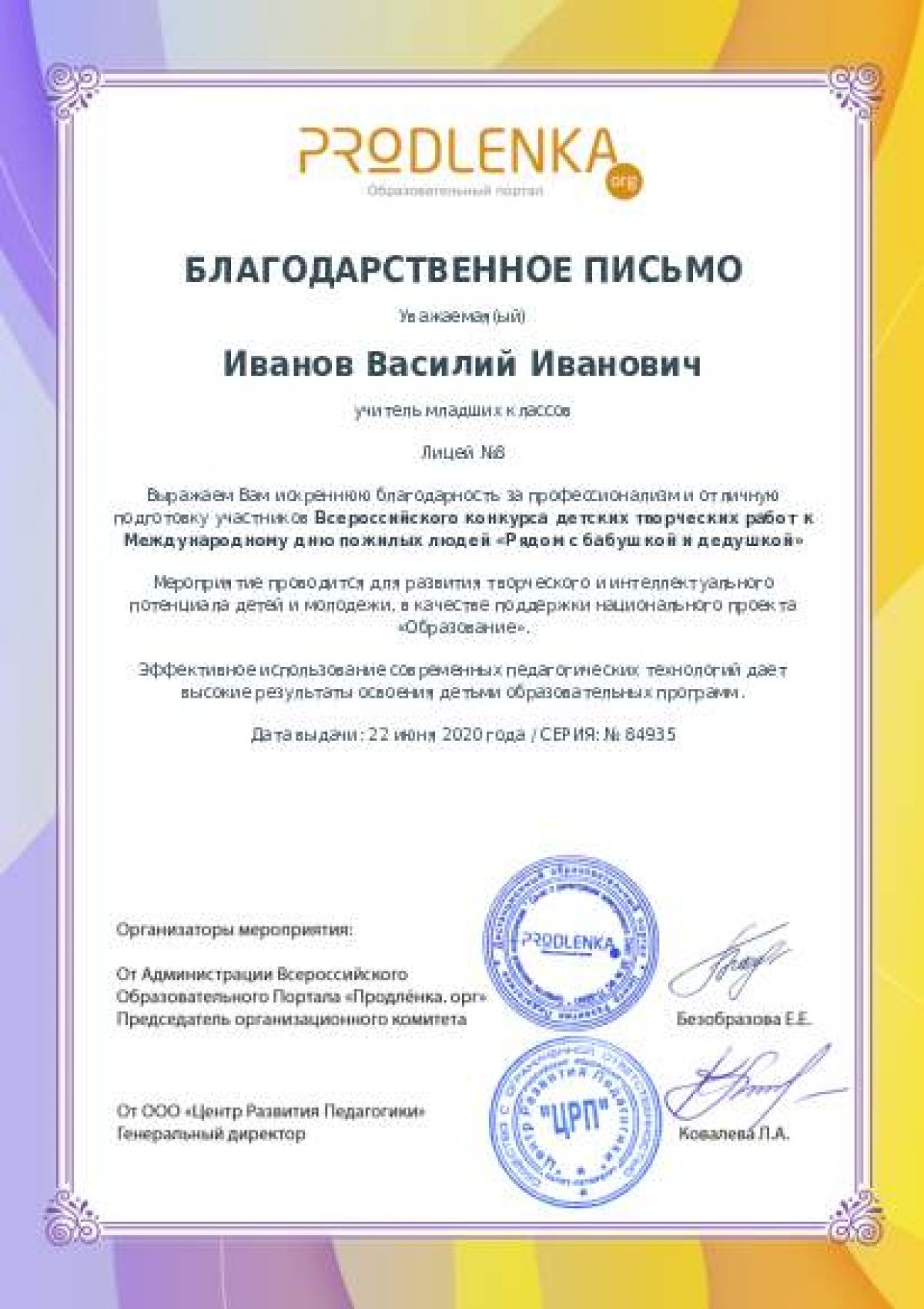 Благодарственное письмо педагогу - при оформлении 10 и более работ