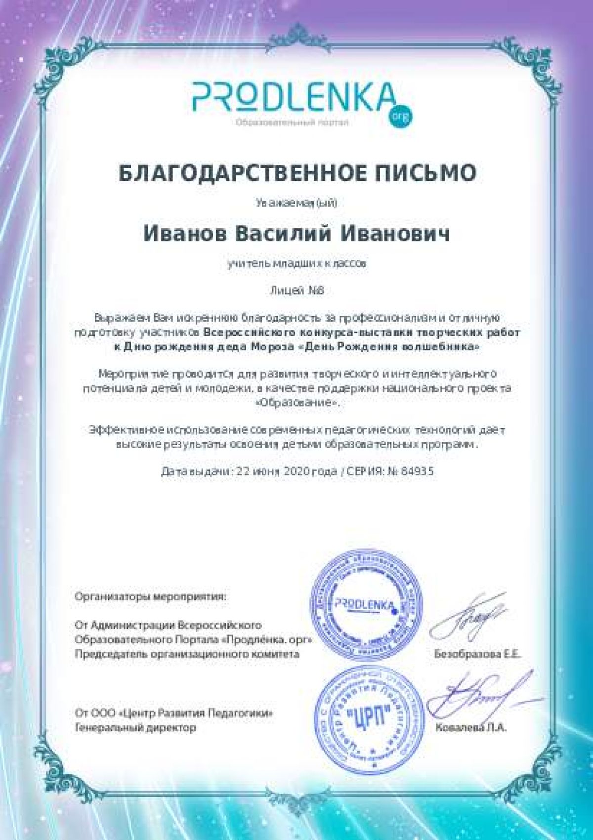 Благодарственное письмо педагогу - при оформлении 10 и более работ
