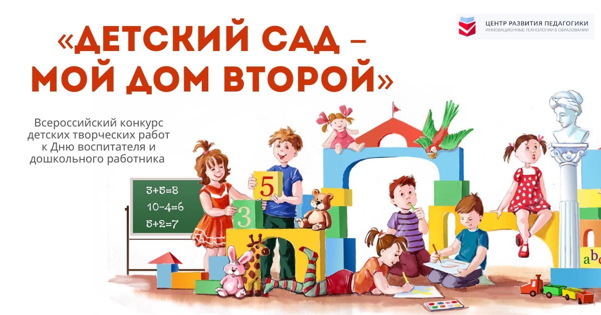 Всероссийский конкурс детских творческих работ к Дню воспитателя и дошкольного работника «Детский сад – мой дом второй»