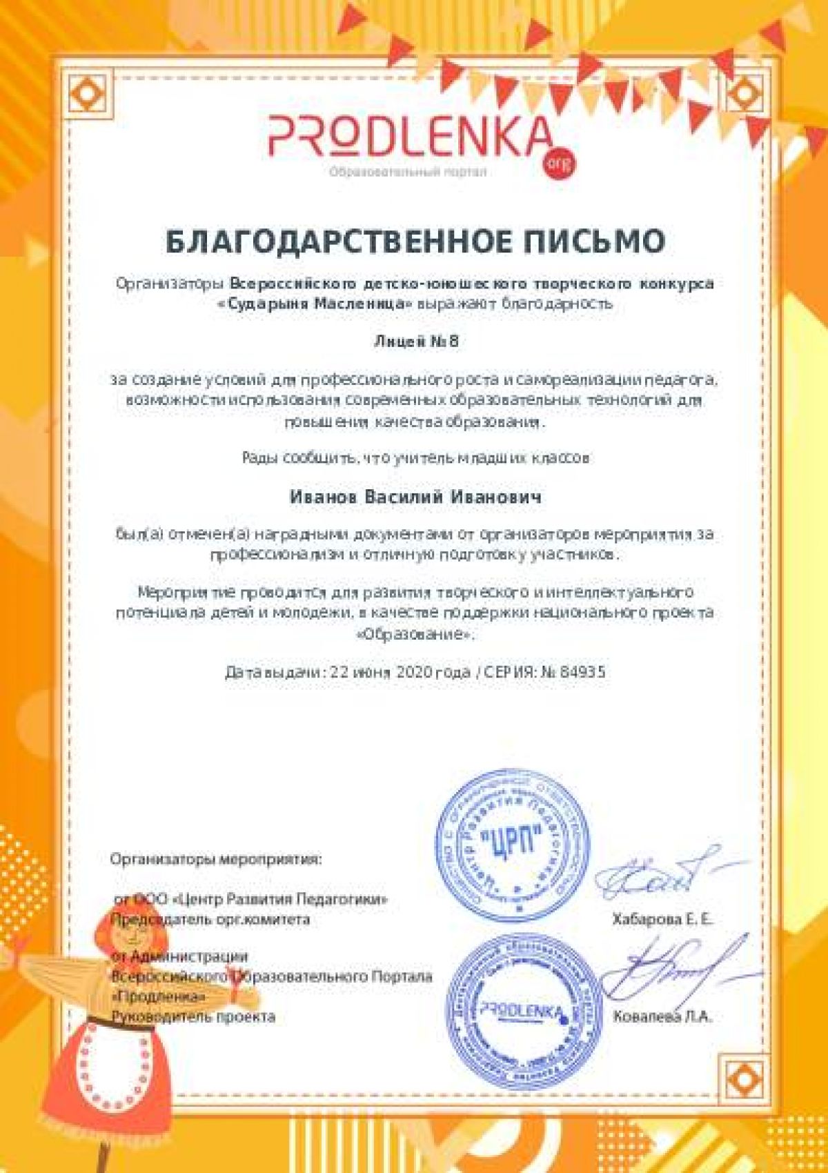 Благодарственное письмо для образовательного 
            учреждения - при оформлении 15 и более работ на конкурс