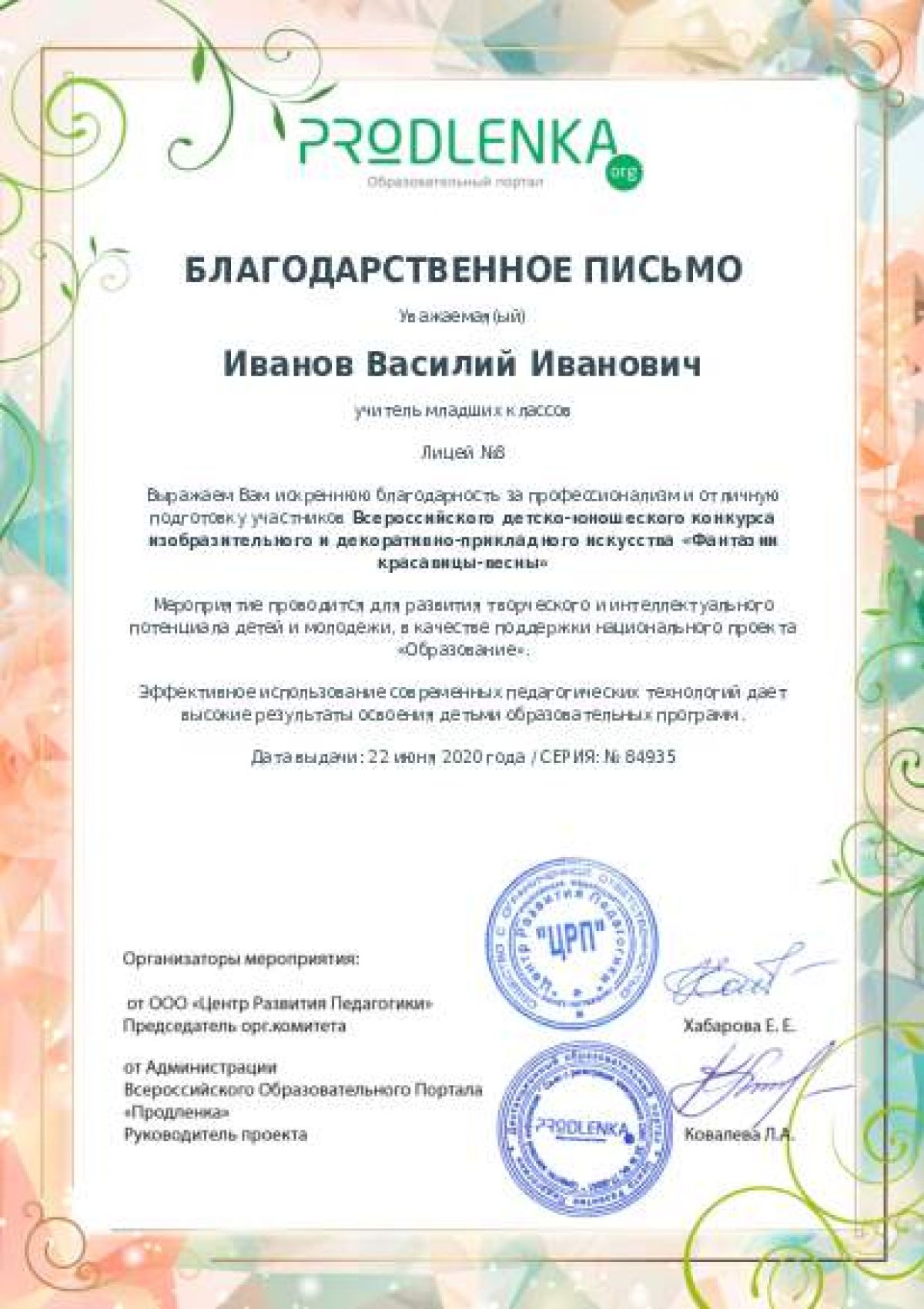 Благодарственное письмо педагогу - при оформлении 10 и более работ