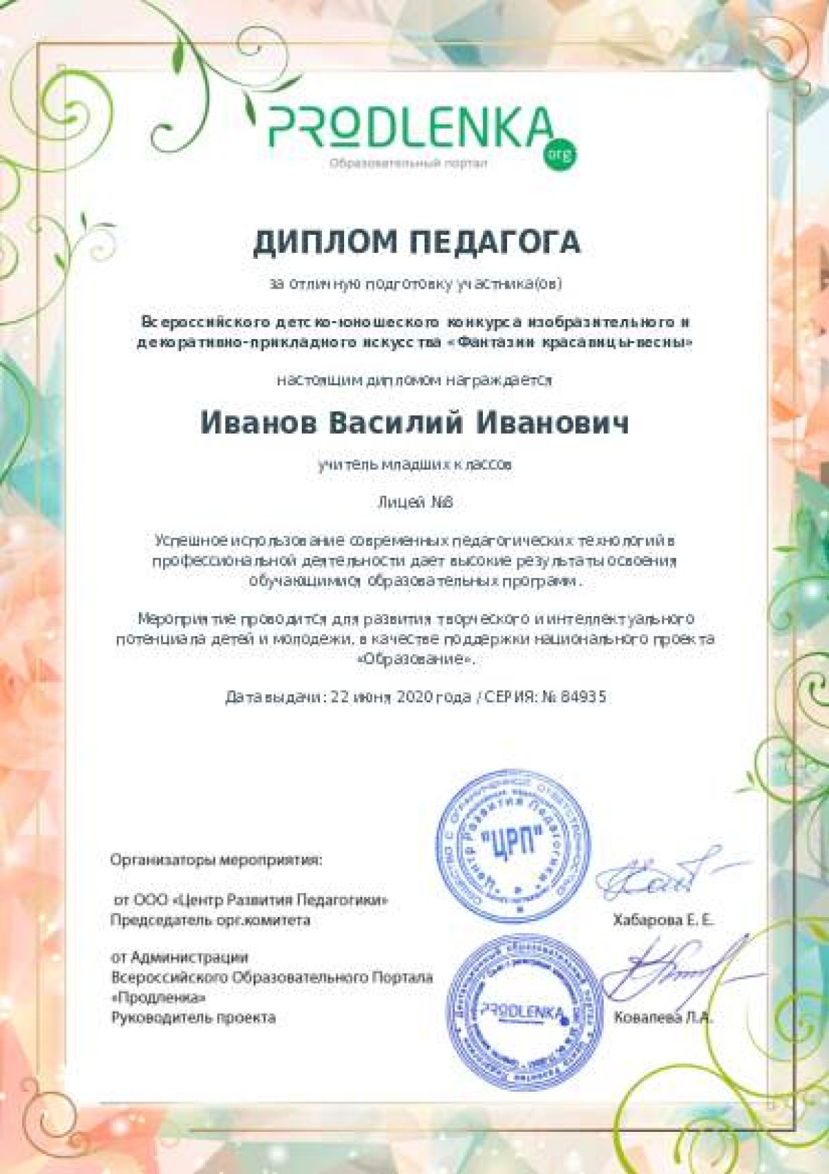 Диплом педагога