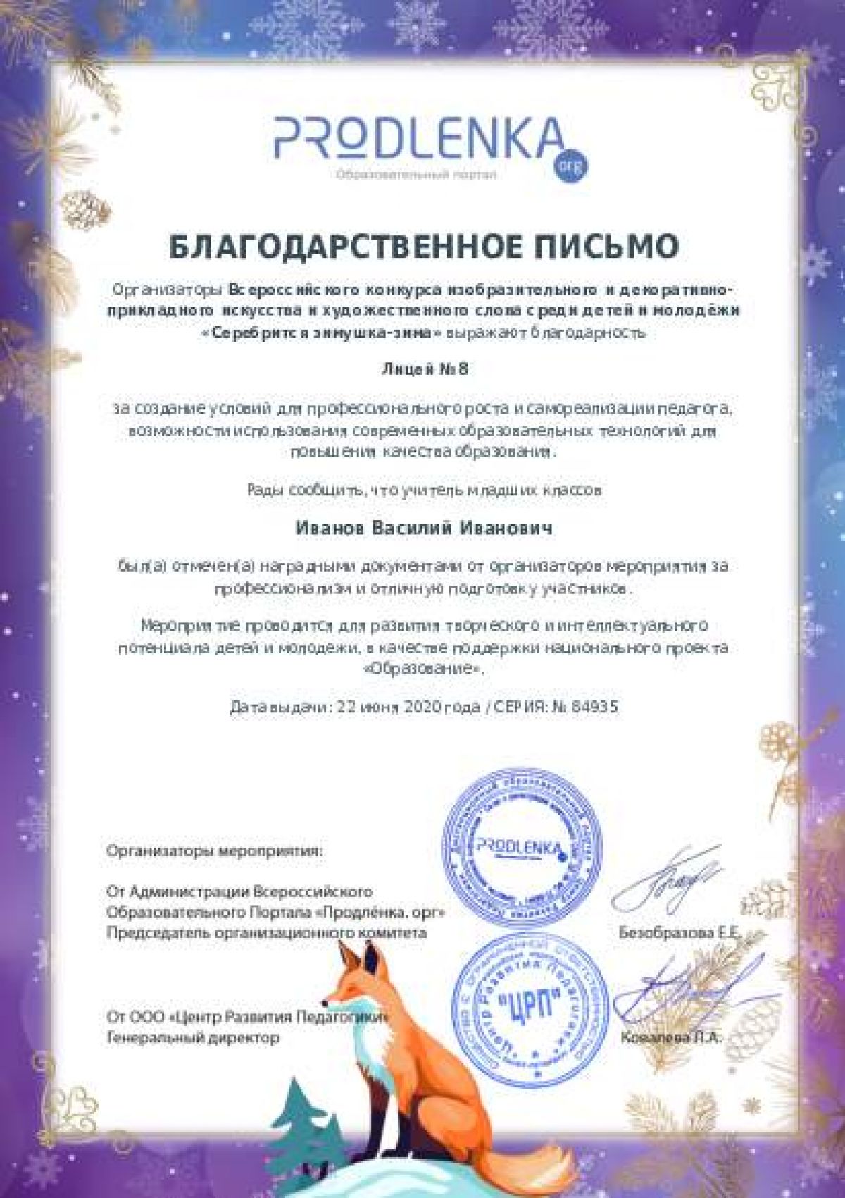 Благодарственное письмо для образовательного 
            учреждения - при оформлении 15 и более работ на конкурс